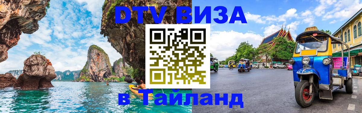 Цены на DTV визу в Таиланд — пакеты услуг, достаточно даже паспорта - Скопье 